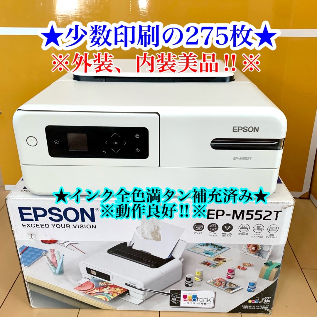 EPSON - 【少数印刷枚数275枚】美品EPSON  エプソン プリンター EP-M552T