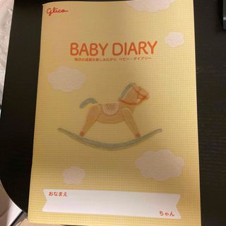 グリコ(グリコ)のグリコ　BABY DIARY 育児日記(その他)