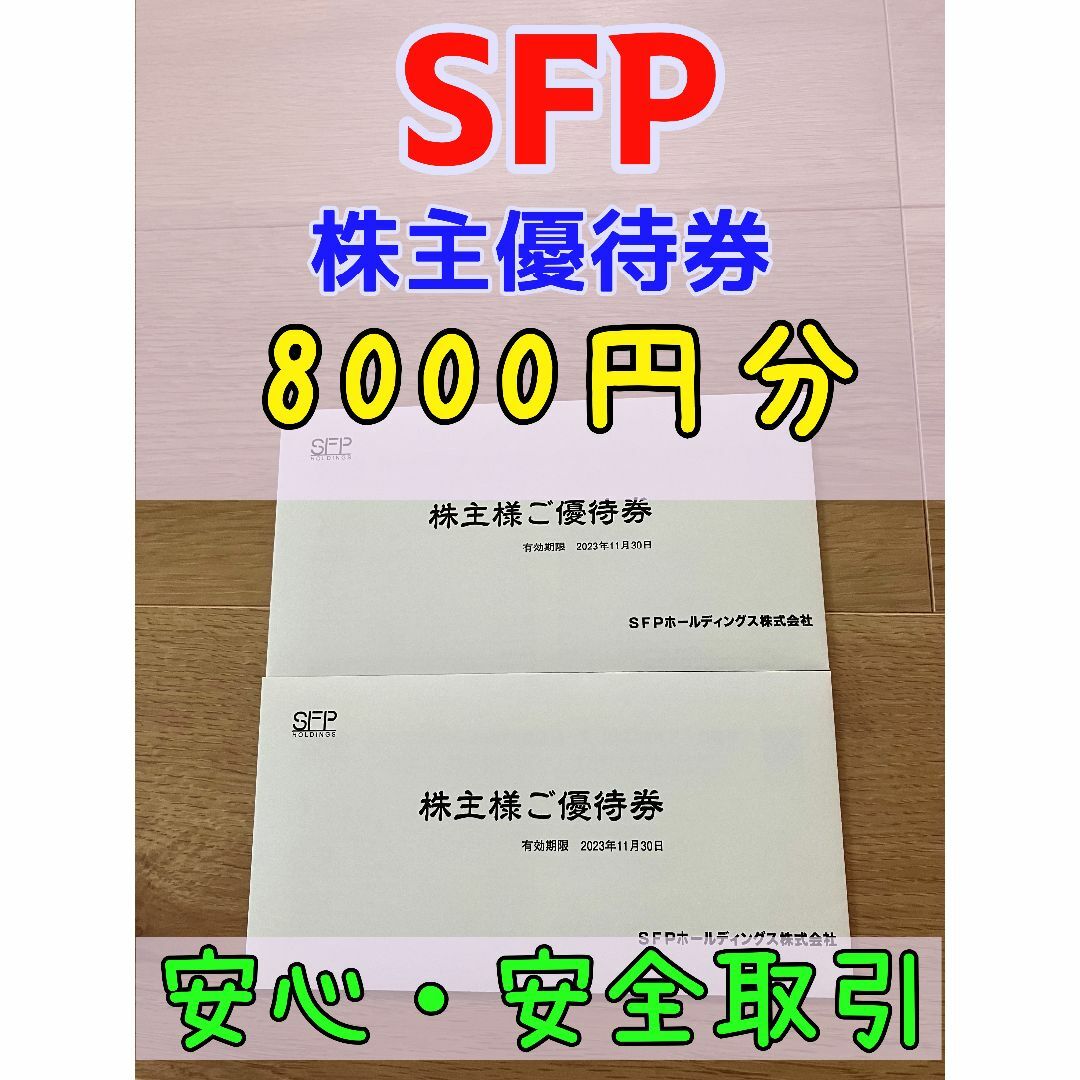 SFPホールディングス 株主優待 8000円 23/11末まで 安心安全取引の通販 ...