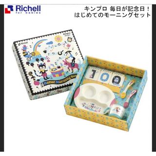 リッチェル(Richell)のはじめてのモーニングセット(離乳食器セット)