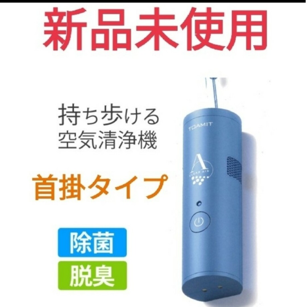 TOAMIT 東亜産業 クリアエアー ブルー 首掛けタイプ 空気清浄機 インテリア/住まい/日用品の日用品/生活雑貨/旅行(日用品/生活雑貨)の商品写真