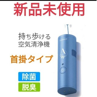 TOAMIT 東亜産業 クリアエアー ブルー 首掛けタイプ 空気清浄機(日用品/生活雑貨)