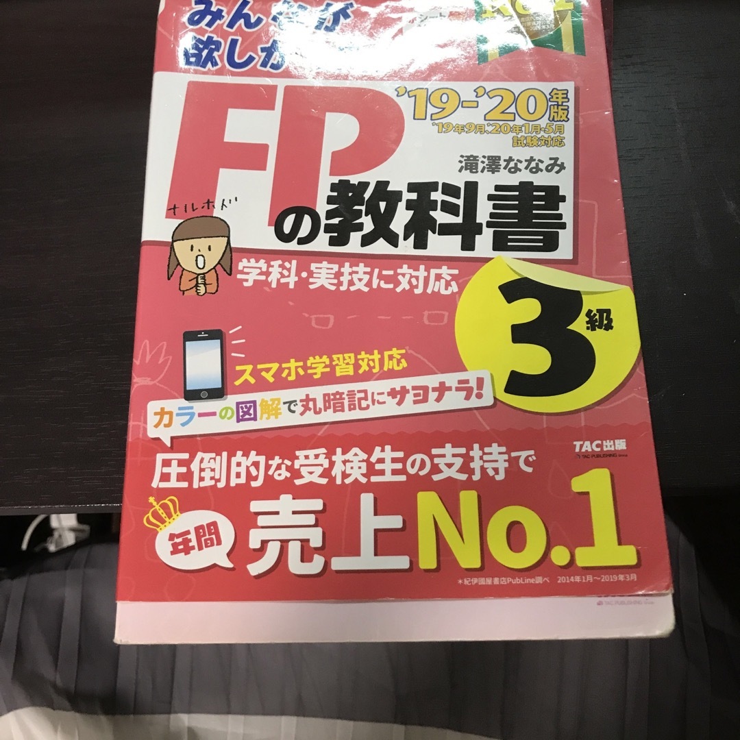 みんなが欲しかった！ＦＰの教科書３級 ２０１９－２０２０年版