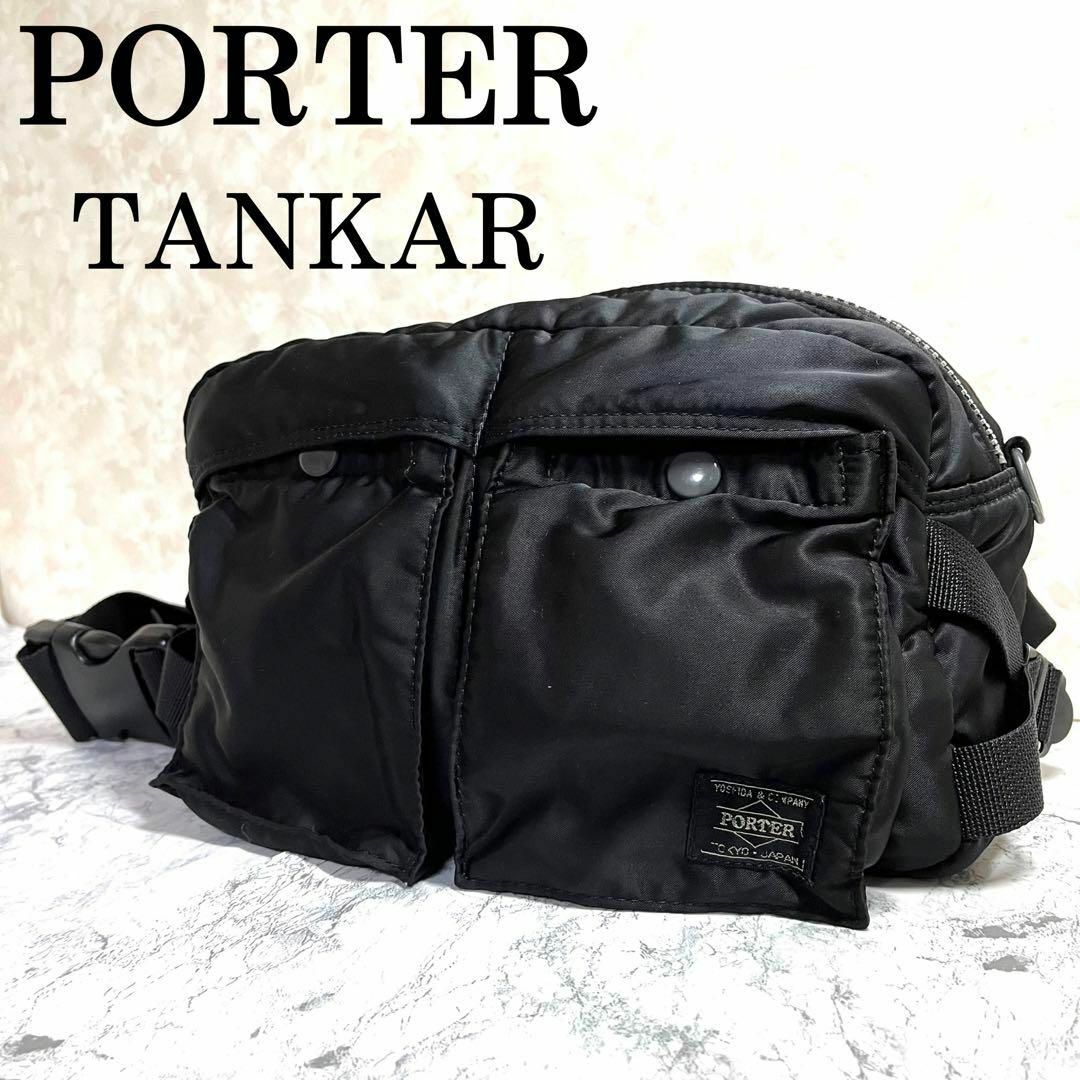 美品 PORTER ポーター タンカー ウエストバッグ 吉田カバン発送は簡易