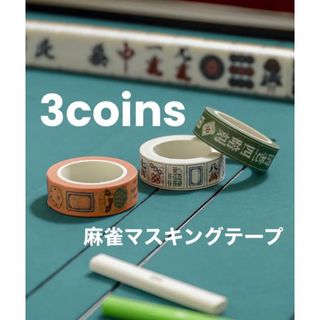 スリーコインズ(3COINS)の【新品未使用】3COINS　スリーコインズ　麻雀　マスキングテープ　2個セット(麻雀)