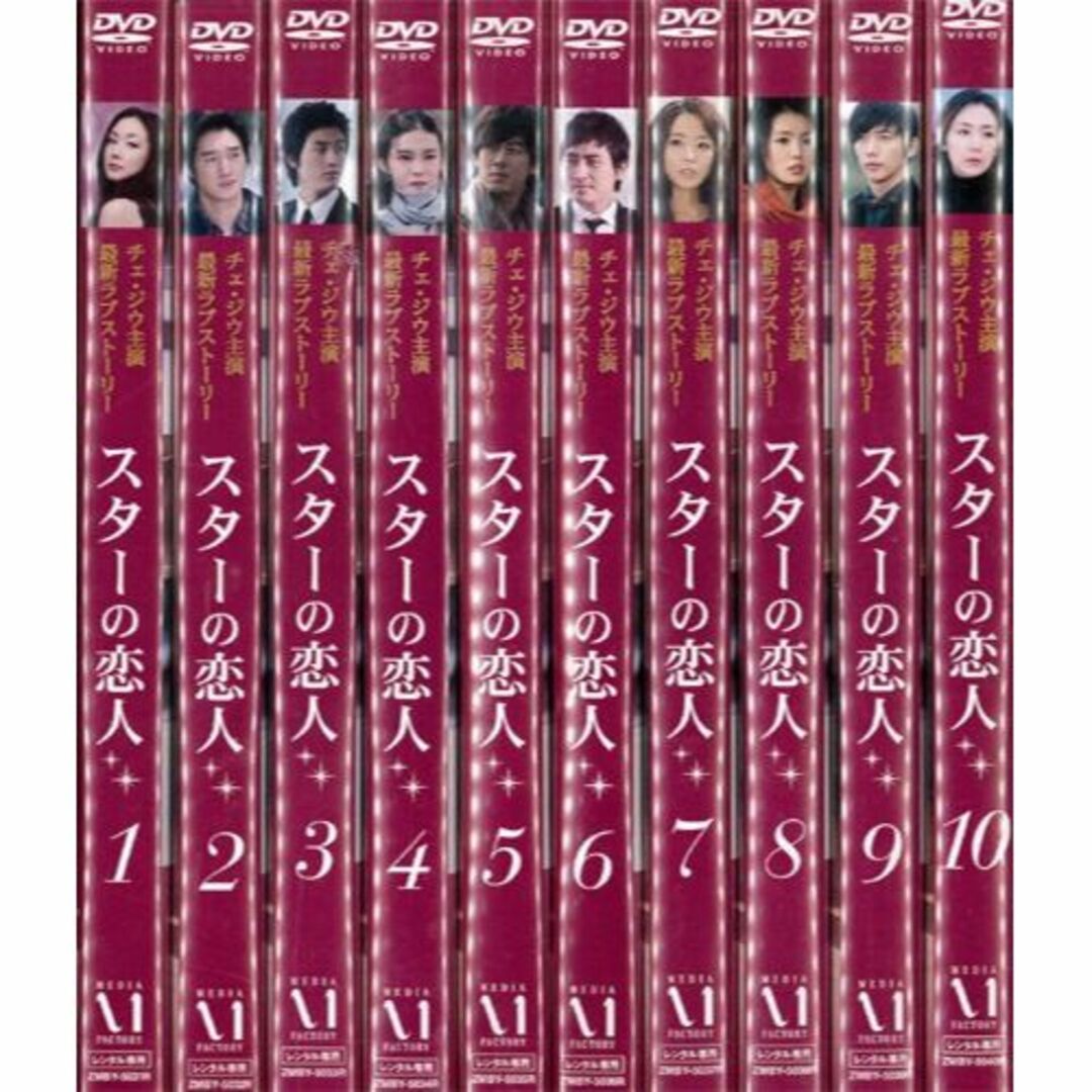 スターの恋人 全10巻セット [レンタル落ち] - その他