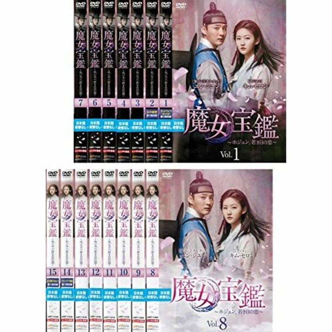 魔女宝鑑 ホジュン、若き日の恋 [レンタル落ち] 全15巻セット [DVDセット