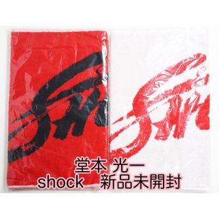 キンキキッズ(KinKi Kids)の堂本光一　Endless SHOCKタオル　2種類　2012 新品未開封(アイドルグッズ)