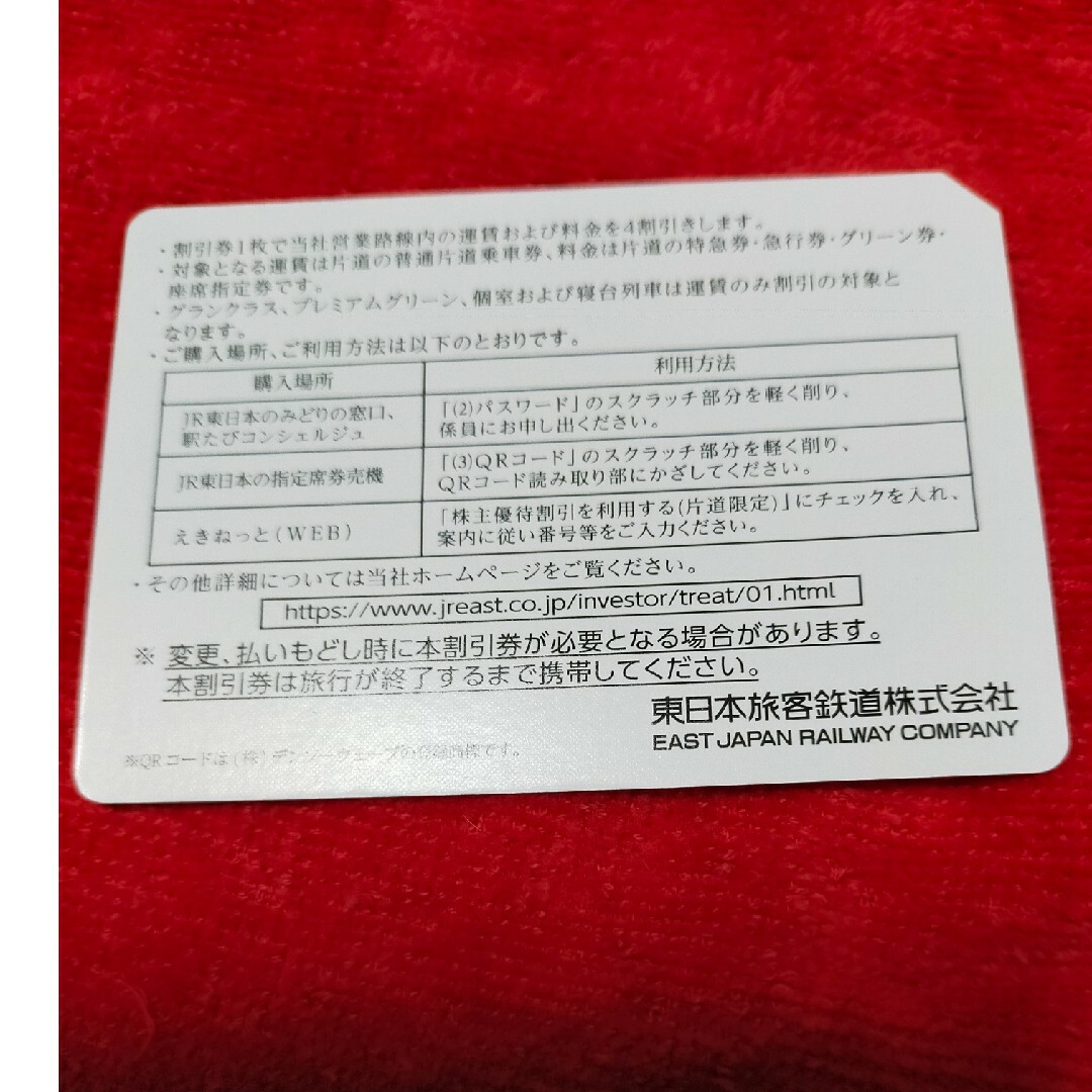 JR東日本（4割引）株主優待割引券4枚 株主サービス券付 1