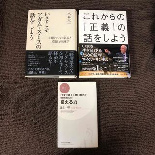 伝える力、これからの「正義」の話をしよう、いまこそアダム・スミスの話をしよう(ビジネス/経済)