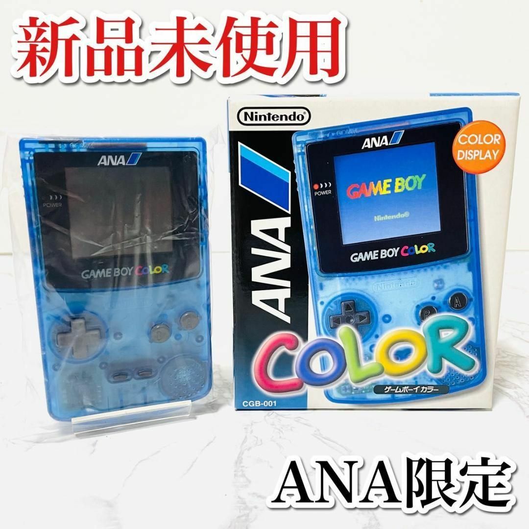 任天堂 - 新品 未使用保管品 デッドストック ゲームボーイカラー ANA