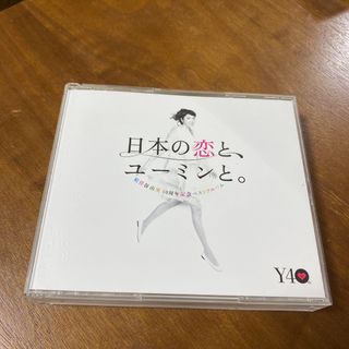 松任谷由美　　日本の恋とユーミンと(ポップス/ロック(邦楽))