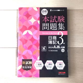 タックシュッパン(TAC出版)の日商簿記３級 ２０２２年ＡＷ対策　過去問題集(資格/検定)