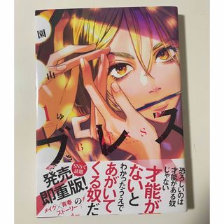 コウダンシャ(講談社)のブレス　１巻(少年漫画)