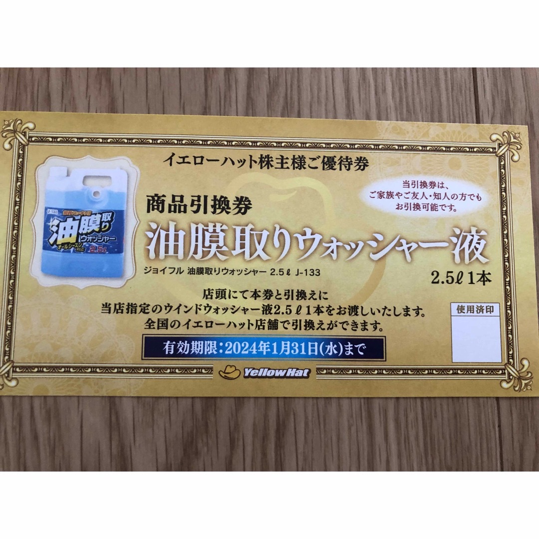 予約受付中】 イエローハット株主優待券2冊 ウォッシャー液引換券2枚