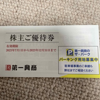 第一興商株主優待券5000円分(その他)