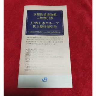 ジェイアール(JR)のJR西日本グループ株主優待割引券(その他)