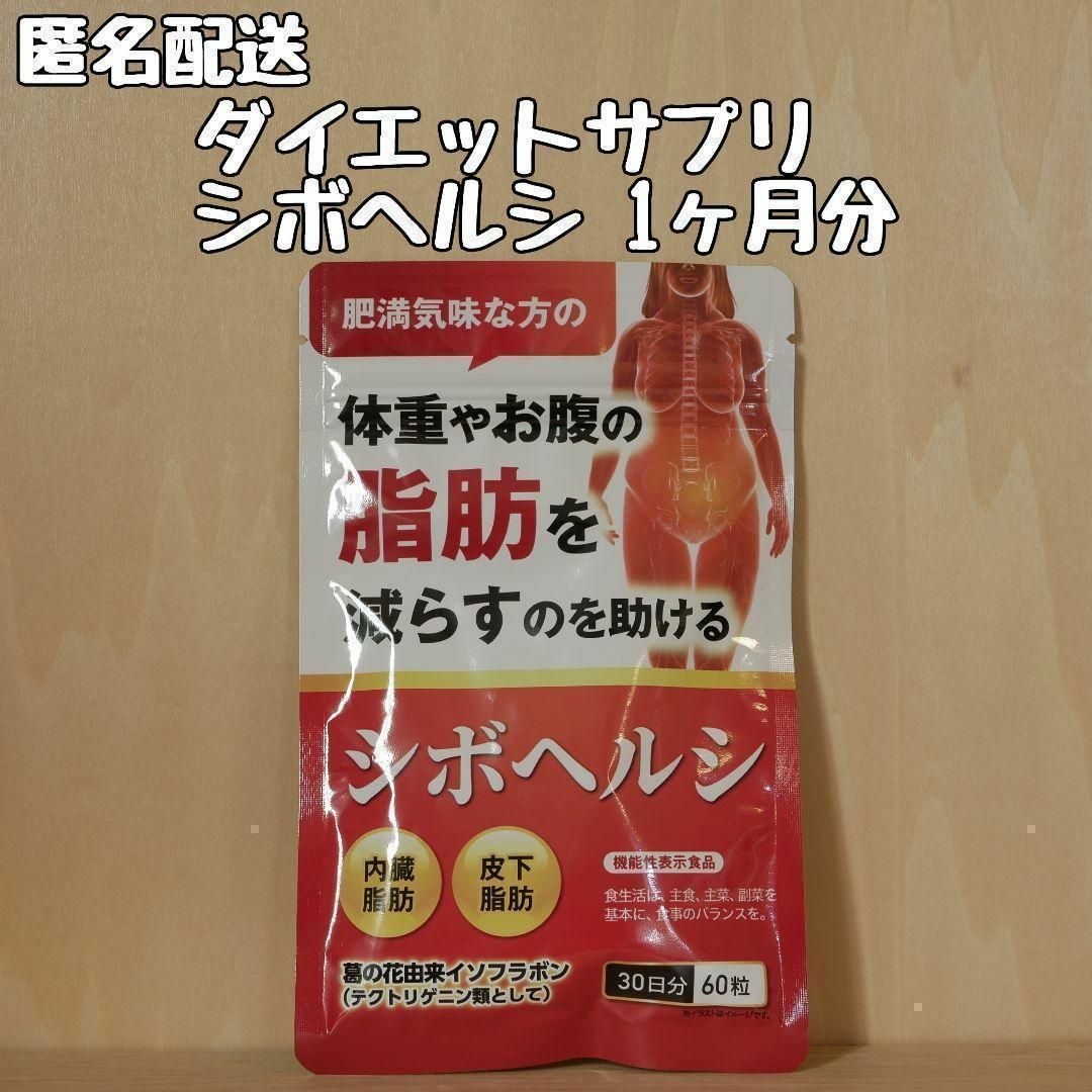 高評価なギフト シボヘルシ シボヘルプ ダイエット サプリメント 機能性表示食品 1ヶ月分 シボヘルシ 30日分 2袋 (合計120粒)