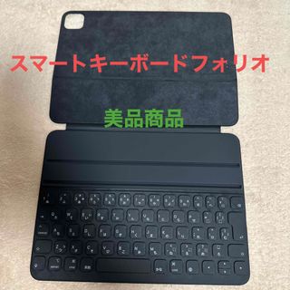 アイパッド(iPad)の専用品　美品 純正 Smart Keyboard Folio iPad Pro(iPadケース)