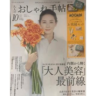 タカラジマシャ(宝島社)の★大人のおしゃれ手帖・2022.10月号★雑誌のみ、付録なし・美品★吉田羊表紙★(ファッション/美容)