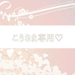 こうさま専用♡(その他)