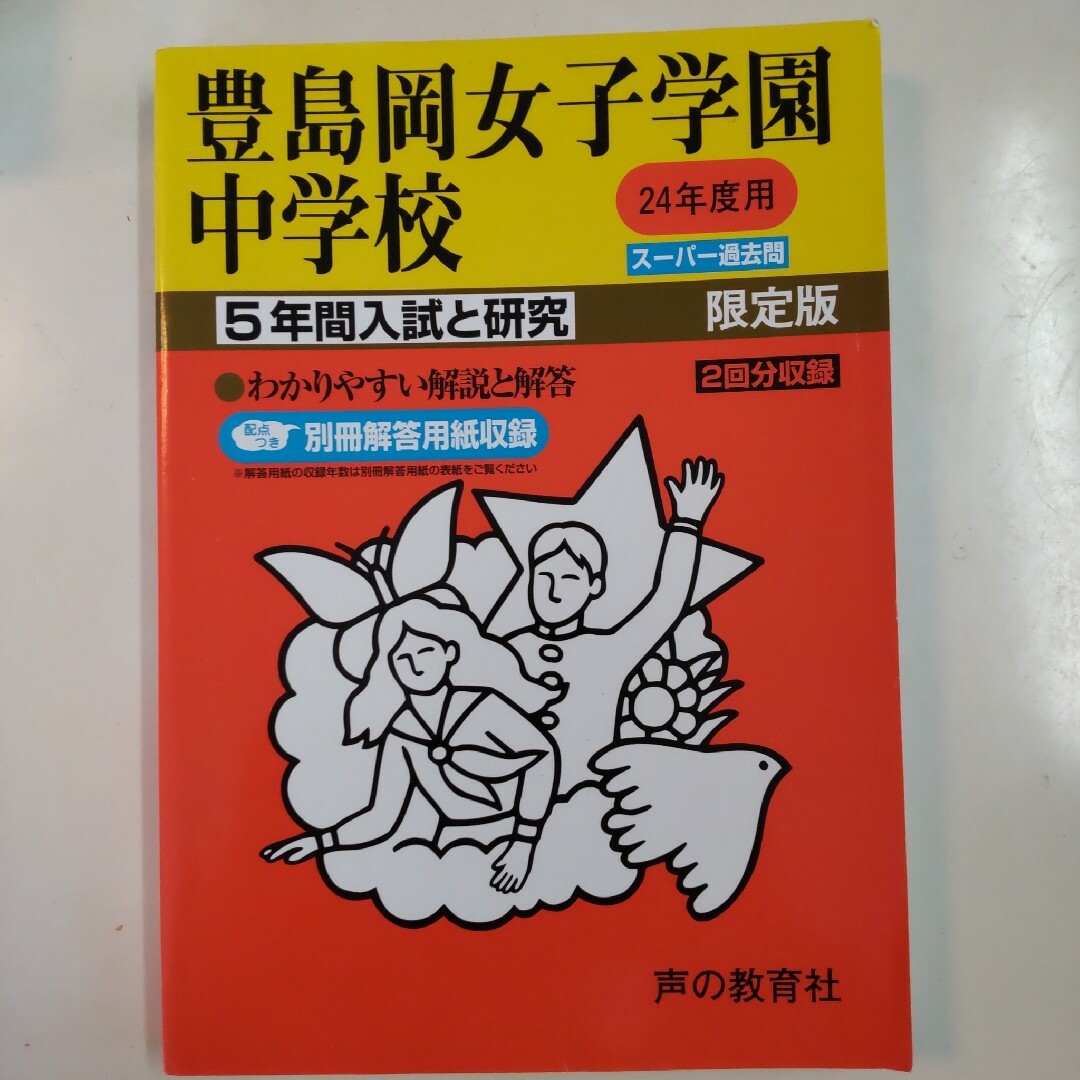 豊島岡女子学園中学校　5年間入試と研究」　平成24年度用　語学/参考書