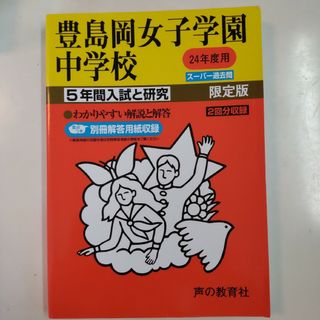豊島岡女子学園中学校 平成24年度用 5年間入試と研究
