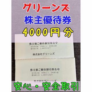 グリーンズ 株主優待 4000円 有効期限 2024/2末 土日も配送！(宿泊券)