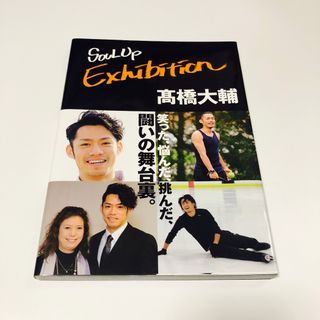 高橋大輔　ＳＯＵＬ　Ｕｐ　Ｅｘｈｉｂｉｔｉｏｎ(スポーツ選手)