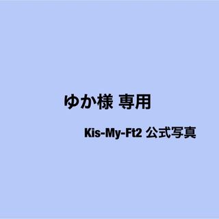 キスマイフットツー(Kis-My-Ft2)のゆか様 ／ 二階堂高嗣 公式写真7枚(アイドルグッズ)