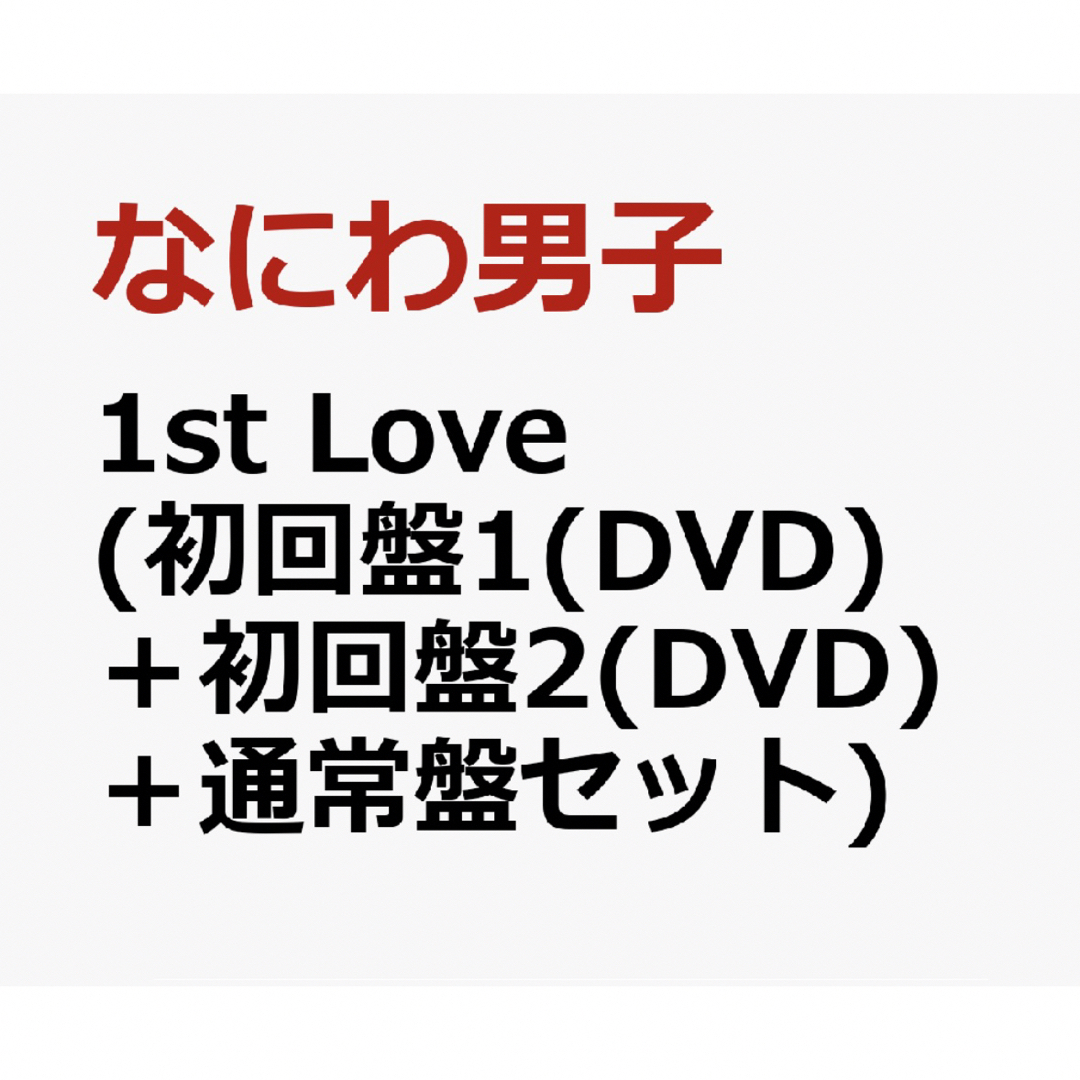 なにわ男子 1stLove DVD