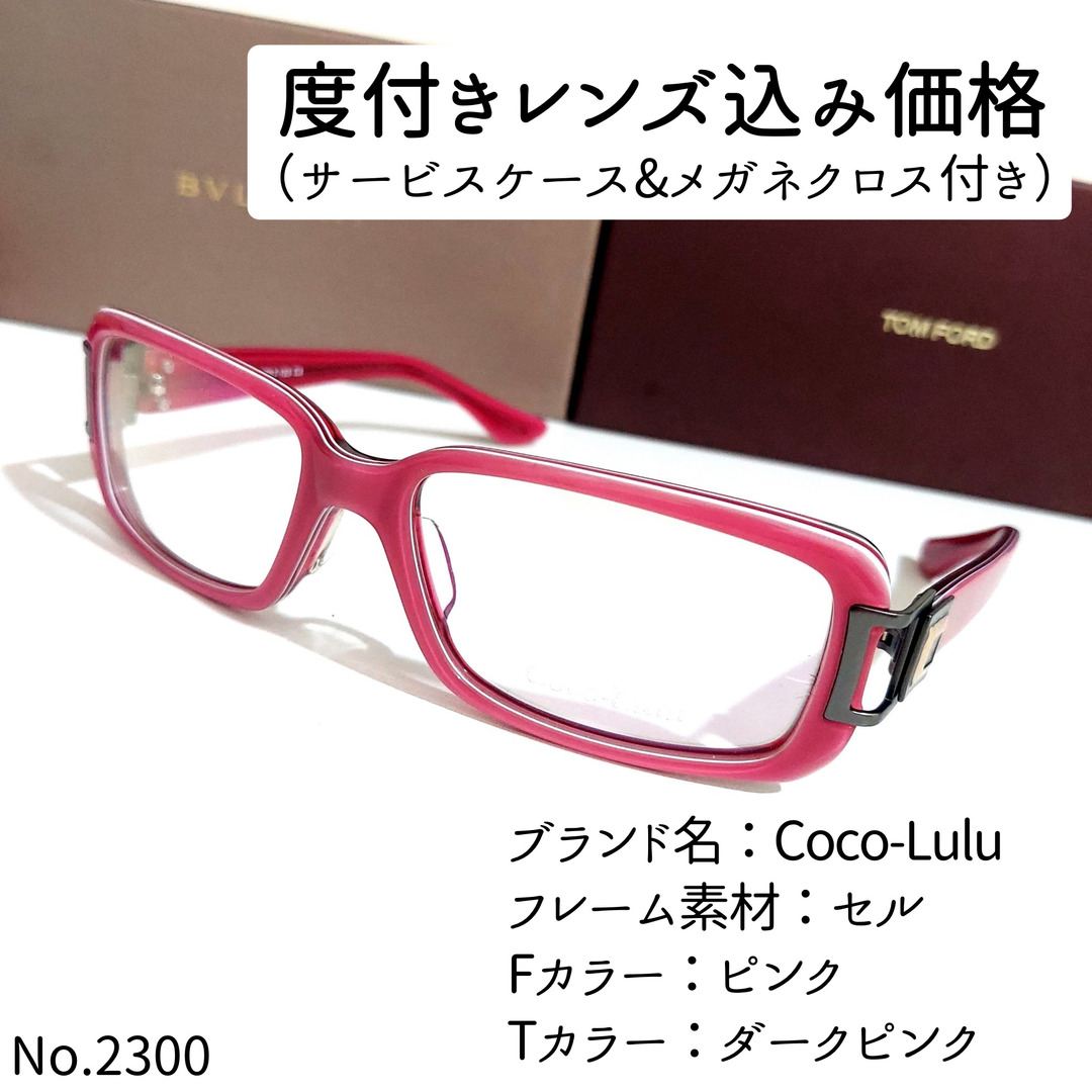 No.2300メガネ　Coco-Lulu【度数入り込み価格】 | フリマアプリ ラクマダテメガネ