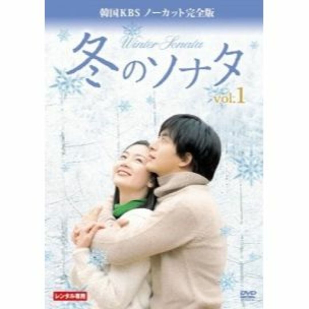 冬のソナタ 韓国KBSノーカット完全版 全20話 10巻セット [レンタル落ち