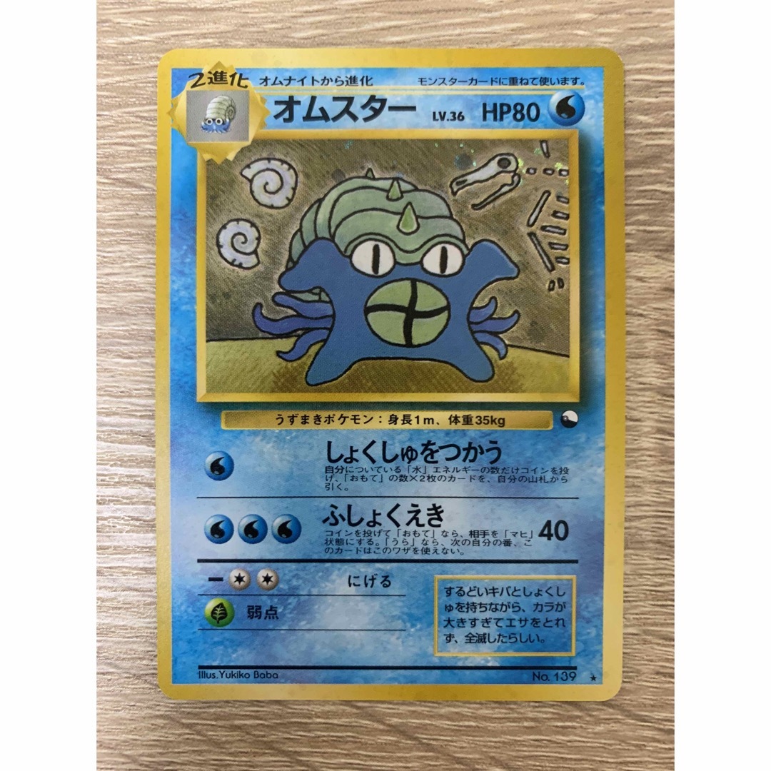 オムスター/通信進化 ポケモンカード旧裏|エンタメ/ホビー オムスター/通信進化 ポケモンカード旧裏|エンタメ/ホビー