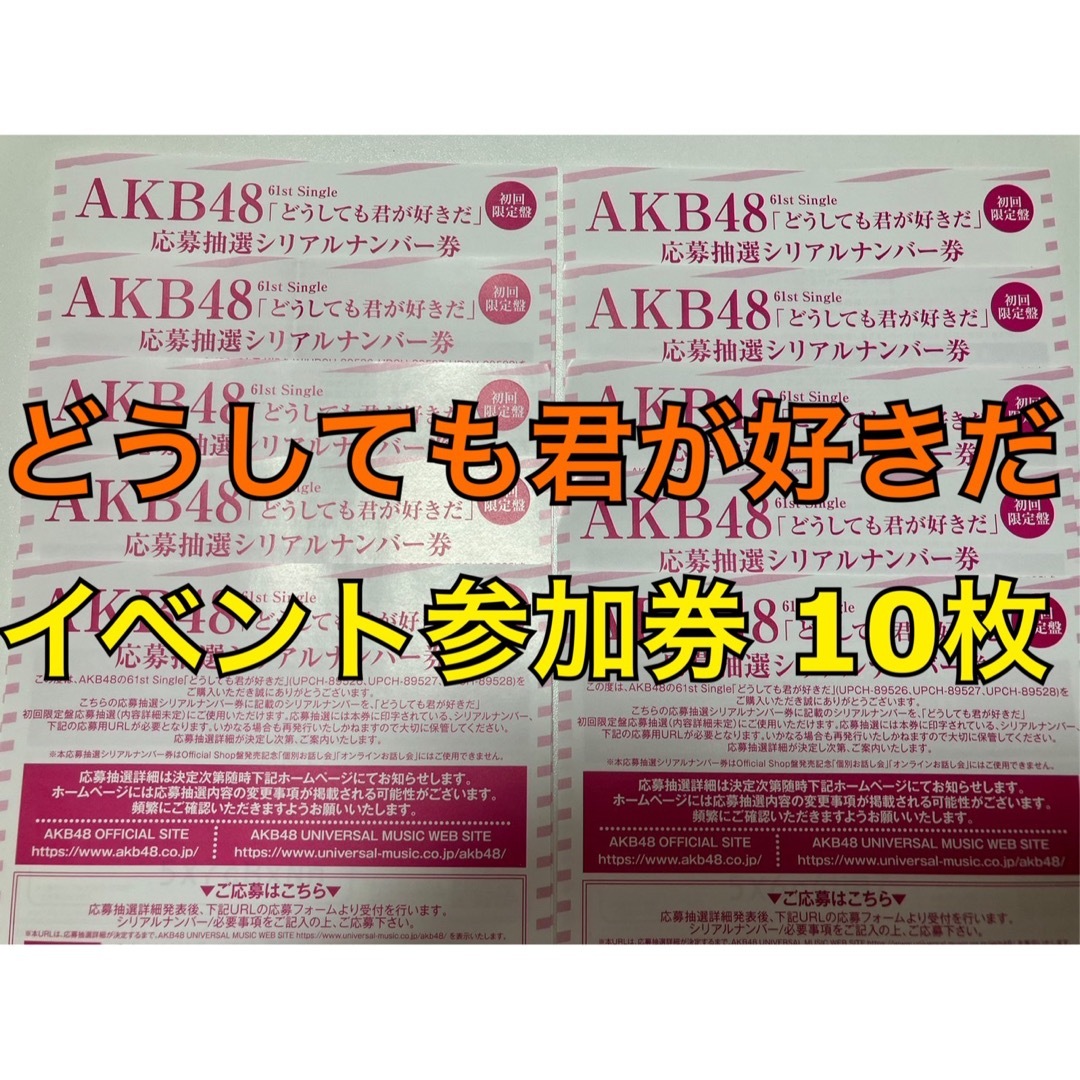 AKB48 どうしても君が好きだ シリアル 10枚 個別お話会用 参加券