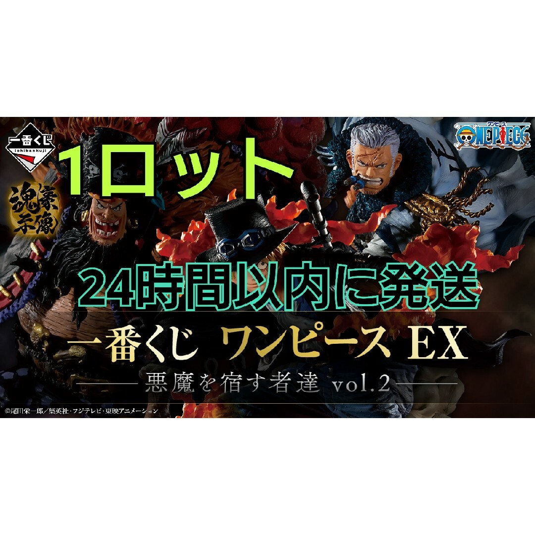 一番くじ ワンピースex 悪魔を宿す者達 1ロット-