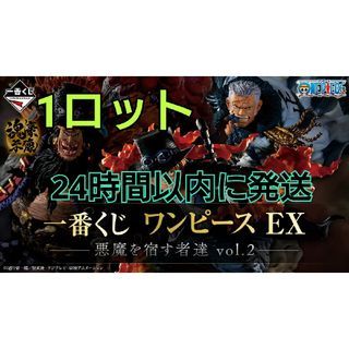 一番くじ ワンピースex 悪魔を宿す者達 1ロット(キャラクターグッズ)