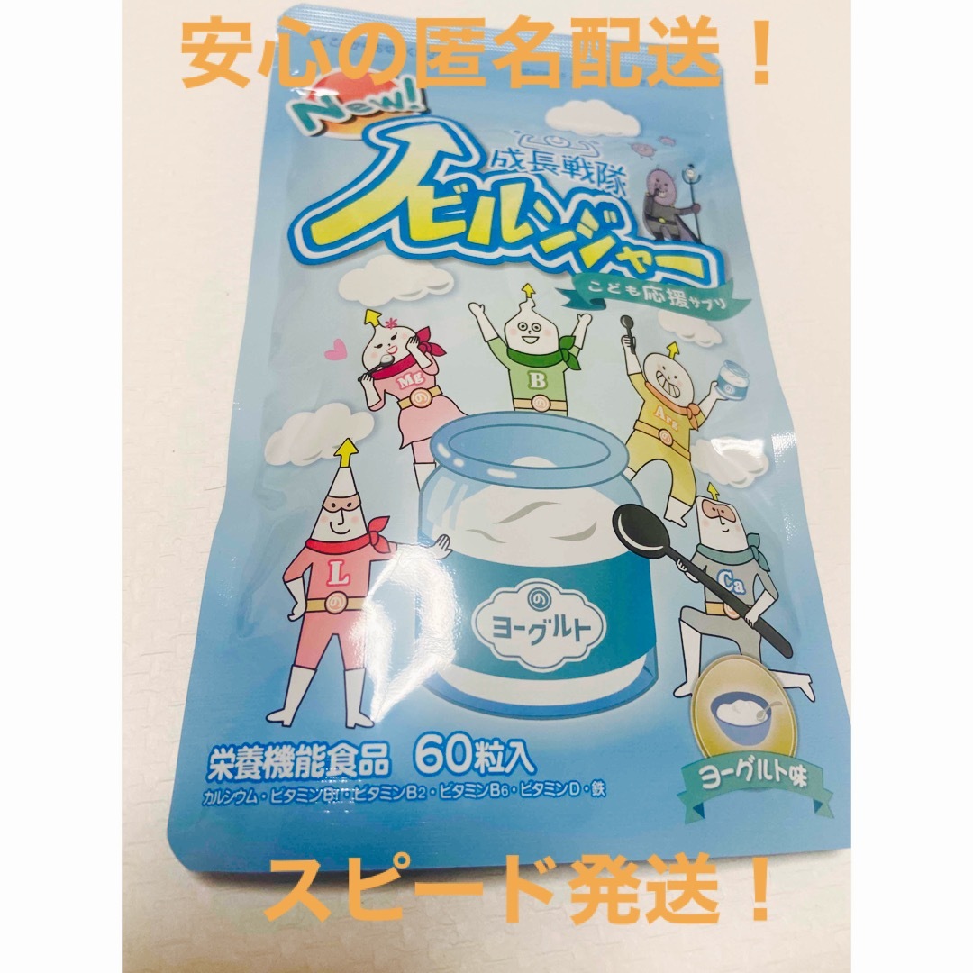 成長戦隊 ノビルンジャー こども応援サプリ ヨーグルト味 60粒入 ...