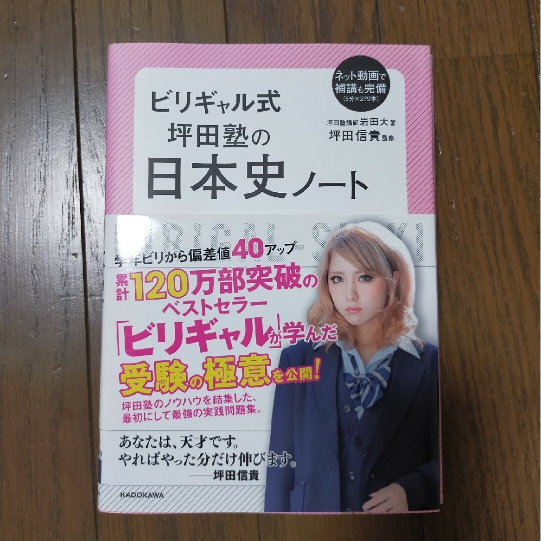 ビリギャル式坪田塾の日本史ノ－ト エンタメ/ホビーの本(語学/参考書)の商品写真