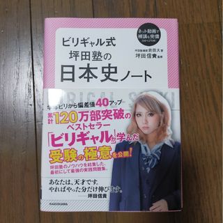 ビリギャル式坪田塾の日本史ノ－ト(語学/参考書)