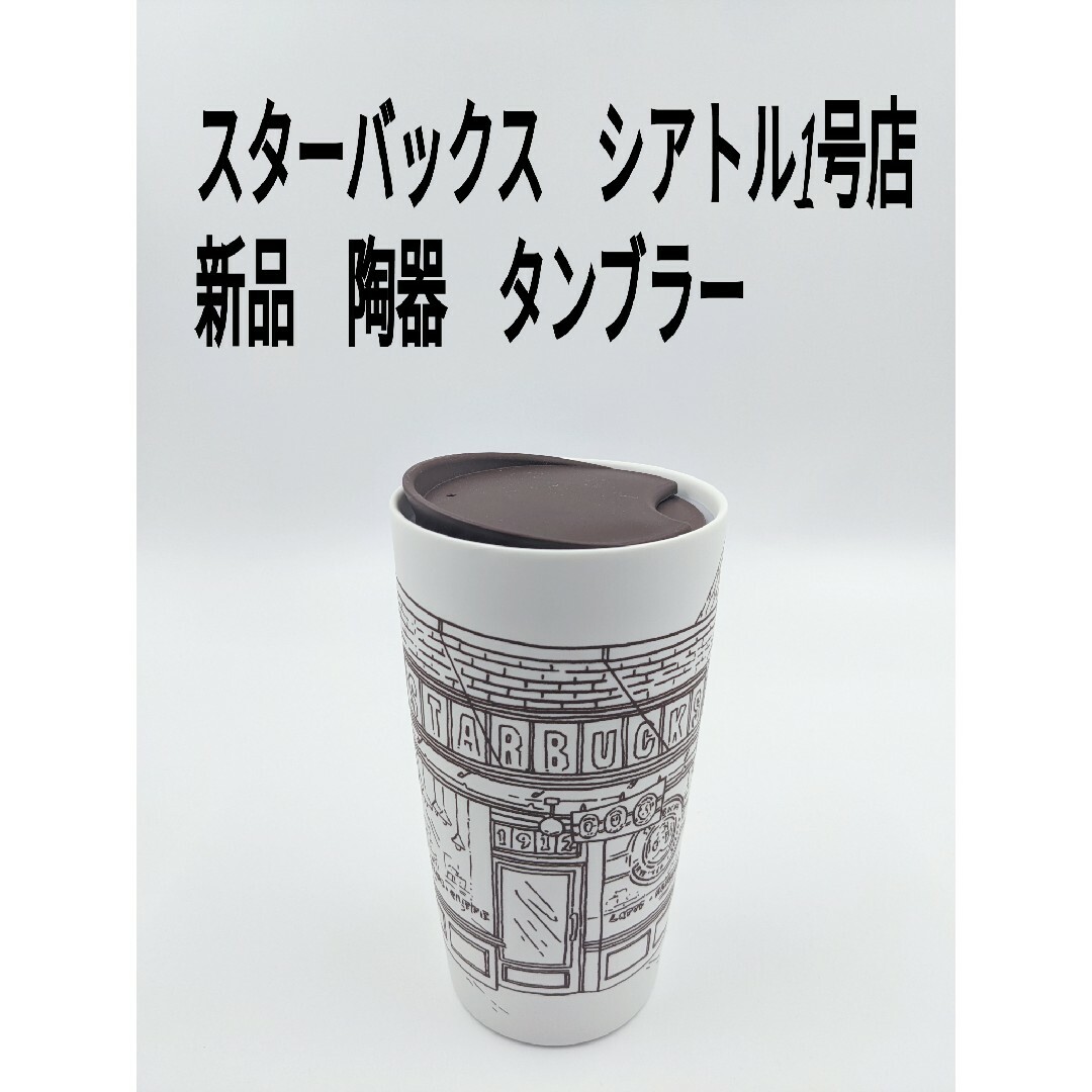 新品　正規品　限定品　スターバックス　シアトル1号店　陶器　タンブラー