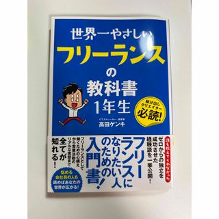 世界一やさしいフリーランスの教科書１年生(ビジネス/経済)