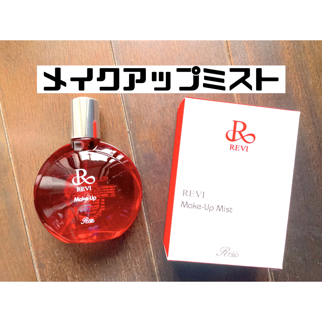 revi ルヴィ メイクアップミスト 50ml 次回購入割引有り - 通販