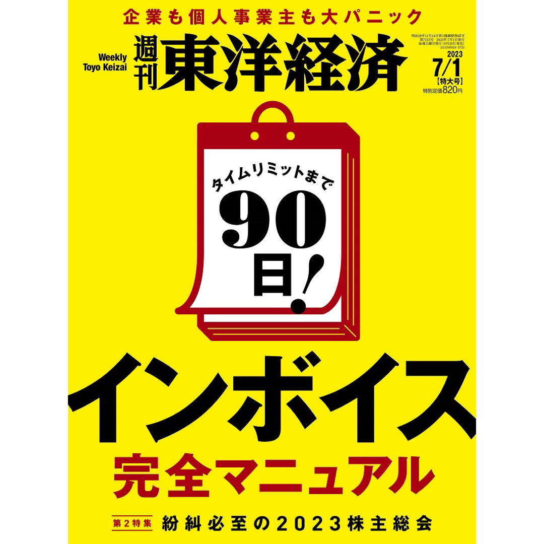 週刊東洋経済　2023年7月1日特大号 エンタメ/ホビーの本(ビジネス/経済)の商品写真