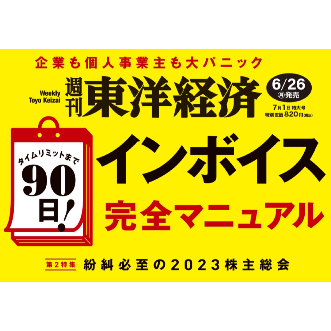 週刊東洋経済　2023年7月1日特大号 エンタメ/ホビーの本(ビジネス/経済)の商品写真