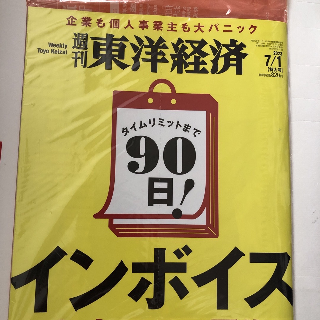 週刊東洋経済　2023年7月1日特大号 エンタメ/ホビーの本(ビジネス/経済)の商品写真