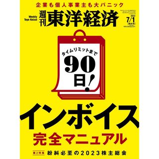 週刊東洋経済　2023年7月1日特大号(ビジネス/経済)