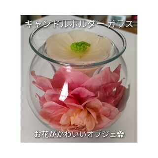 キャンドルホルダー ピンクのお花つき ガラス製(アロマ/キャンドル)