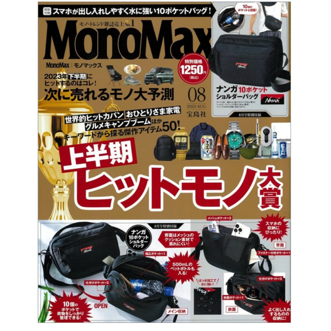 宝島社(タカラジマシャ)のモノマックス8月号　雑誌 エンタメ/ホビーの雑誌(その他)の商品写真