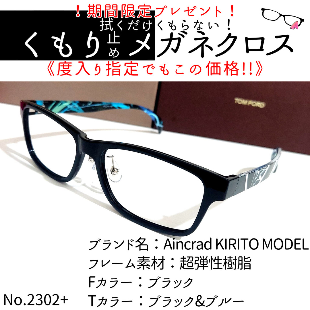 No.2302+メガネ　KIRITO【度数入り込み価格】度付きメガネ